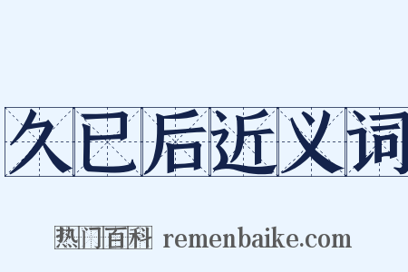 久已后近义词是什么意思的图片